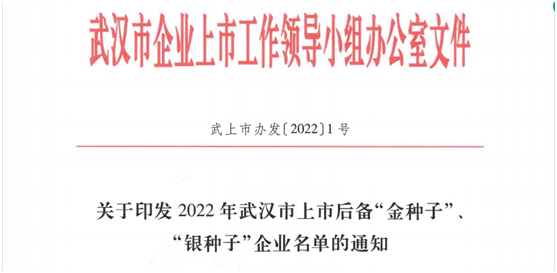 金東方獲評武漢市2022年上市后備“金種子”企業榜單