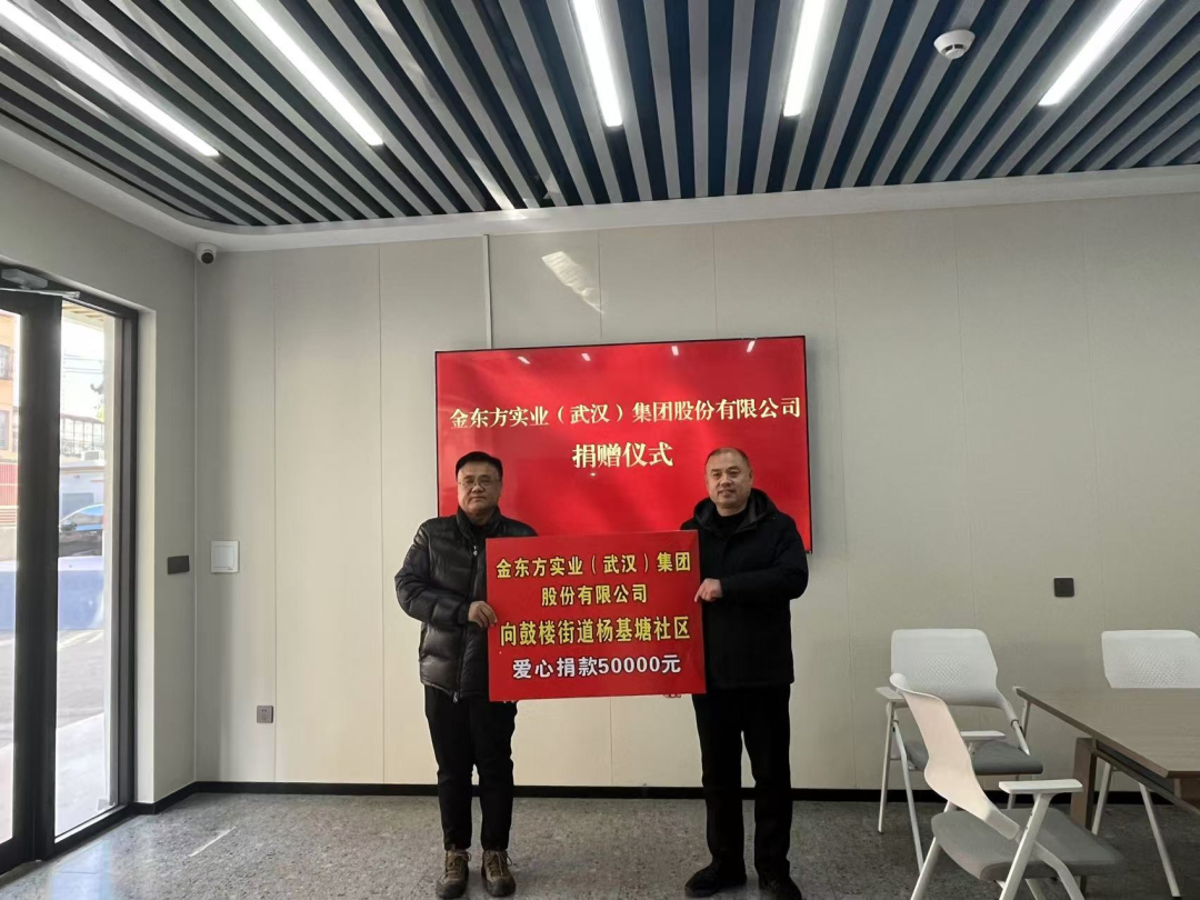 愛心企業展擔當 ，真情捐贈暖人心——金東方實業（武漢）集團股份有限公司赴鼓樓街道開展捐贈活動
